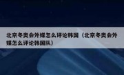 北京冬奥会外媒怎么评论韩国（北京冬奥会外媒怎么评论韩国队）