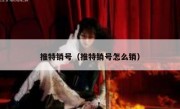 推特销号（推特销号怎么销）