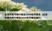 北京市尾号限行规定2020处罚规定（北京市尾号限行规定2020处罚规定图片）