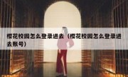 樱花校园怎么登录进去（樱花校园怎么登录进去账号）