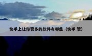 快手上让你赞多的软件有哪些（快手 赞）