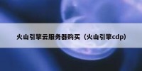 火山引擎云服务器购买（火山引擎cdp）