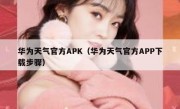 华为天气官方APK（华为天气官方APP下载步骤）