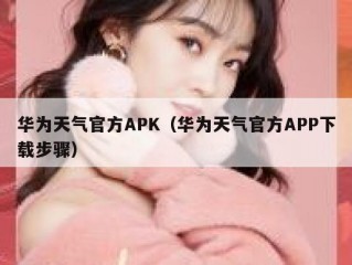 华为天气官方APK（华为天气官方APP下载步骤）