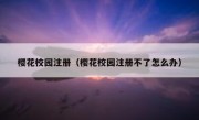 樱花校园注册（樱花校园注册不了怎么办）