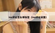 ins评论怎么带标签（ins评论设置）