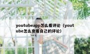 youtubeapp怎么看评论（youtube怎么查看自己的评论）