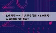 北京限号2021年月限号范围（北京限号2021最新限号时间段）