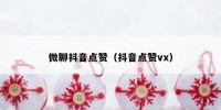 微聊抖音点赞（抖音点赞vx）