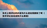 快手上我评论的内容为什么老给我删除了呢（快手评论自动消失什么原因）