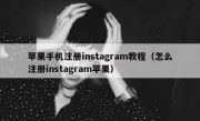 苹果手机注册instagram教程（怎么注册instagram苹果）