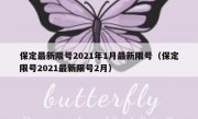 保定最新限号2021年1月最新限号（保定限号2021最新限号2月）