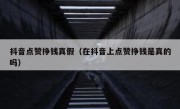 抖音点赞挣钱真假（在抖音上点赞挣钱是真的吗）