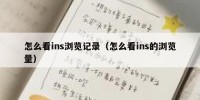 怎么看ins浏览记录（怎么看ins的浏览量）