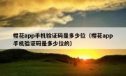 樱花app手机验证码是多少位（樱花app手机验证码是多少位的）