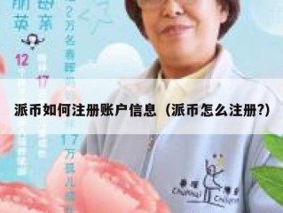 派币如何注册账户信息（派币怎么注册?）