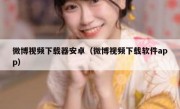 微博视频下载器安卓（微博视频下载软件app）