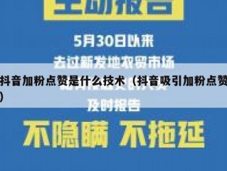 抖音加粉点赞是什么技术（抖音吸引加粉点赞）
