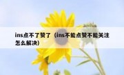 ins点不了赞了（ins不能点赞不能关注怎么解决）