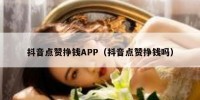 抖音点赞挣钱APP（抖音点赞挣钱吗）