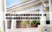 限号2022年10月最新限号时间保定（限号2021最新限号时间10月份保定）