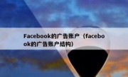 Facebook的广告账户（facebook的广告账户结构）