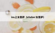 ins上女菩萨（vtuber女菩萨）