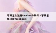 苹果怎么注册facebook账号（苹果怎样注册facebook）