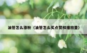 油管怎么涨粉（油管怎么买点赞和播放量）