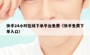 快手24小时在线下单平台免费（快手免费下单入口）