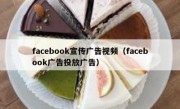 facebook宣传广告视频（facebook广告投放广告）
