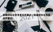 各国评论北京冬奥会开幕式（各国评价北京奥运开幕式）