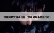 樱花网站官网手机版（樱花网站手机版下载）