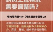 曙光服务器400（曙光服务器管理口）