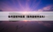 服务器板块股票（服务器板块龙头）