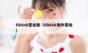 tiktok营业额（tiktok海外营收）