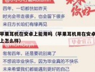 苹果耳机在安卓上能用吗（苹果耳机用在安卓上怎么样）
