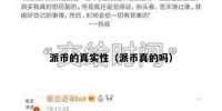 派币的真实性（派币真的吗）