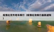 疫情北京外地车限行（疫情北京限行最新通知）