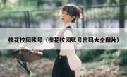 樱花校园账号（樱花校园账号密码大全图片）