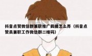 抖音点赞微信群兼职推广截图怎么弄（抖音点赞员兼职工作微信群二维码）
