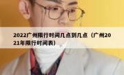 2022广州限行时间几点到几点（广州2021年限行时间表）
