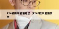 124的数字爱情意思（1249数字爱情寓意）
