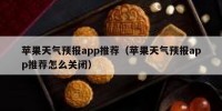苹果天气预报app推荐（苹果天气预报app推荐怎么关闭）
