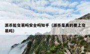 派币能交易吗安全吗知乎（派币是真的要上交易吗）