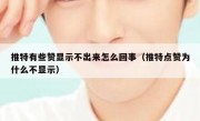 推特有些赞显示不出来怎么回事（推特点赞为什么不显示）