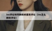 ins评论如何删除掉重新评论（ins怎么删除评论）