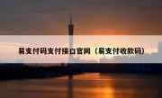易支付码支付接口官网（易支付收款码）