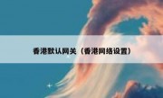 香港默认网关（香港网络设置）
