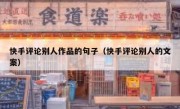 快手评论别人作品的句子（快手评论别人的文案）